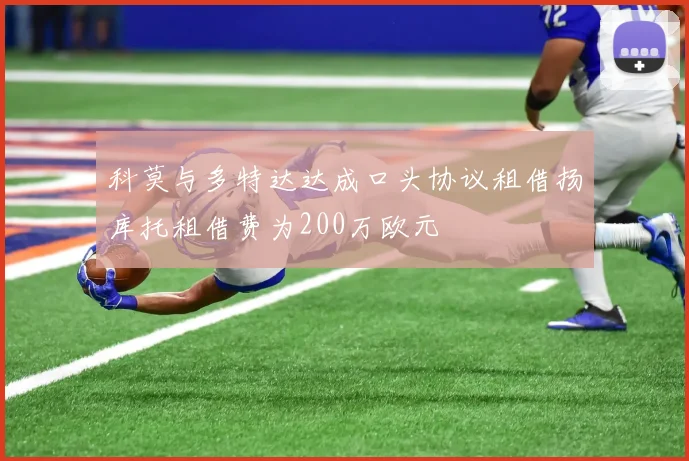 科莫与多特达达成口头协议租借扬库托租借费为200万欧元