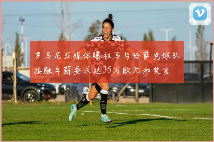 罗马尼亚媒体曝祖马与哈萨克球队接触年薪要求达35万欧元加奖金