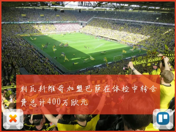 利瓦科维奇加盟巴萨在体检中转会费总计400万欧元