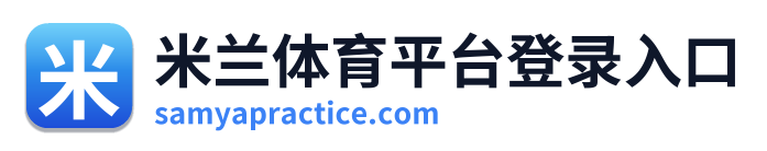 米兰体育平台登录入口